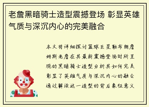 老詹黑暗骑士造型震撼登场 彰显英雄气质与深沉内心的完美融合 老詹黑暗骑士造型震撼登场 彰显英雄气质与深沉内心的完美融合