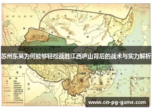 苏州东吴为何能够轻松战胜江西庐山背后的战术与实力解析