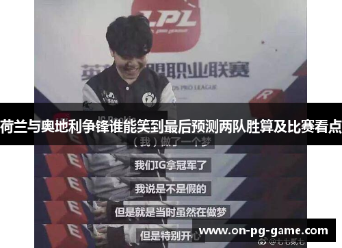 荷兰与奥地利争锋谁能笑到最后预测两队胜算及比赛看点