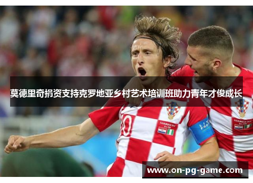 莫德里奇捐资支持克罗地亚乡村艺术培训班助力青年才俊成长