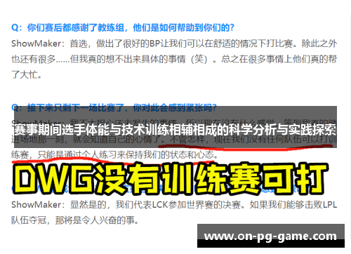 赛事期间选手体能与技术训练相辅相成的科学分析与实践探索 赛事期间选手体能与技术训练相辅相成的科学分析与实践探索
