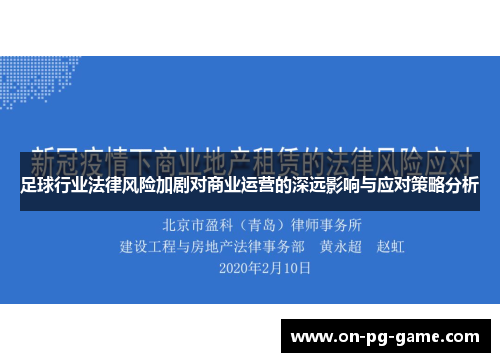 足球行业法律风险加剧对商业运营的深远影响与应对策略分析
