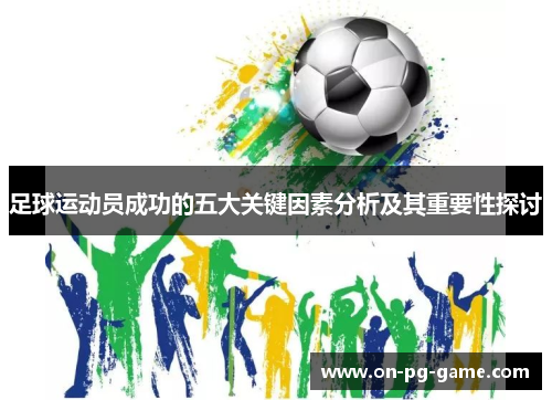 足球运动员成功的五大关键因素分析及其重要性探讨