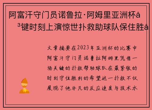 阿富汗守门员诺鲁拉·阿姆里亚洲杯关键时刻上演惊世扑救助球队保住胜利希望
