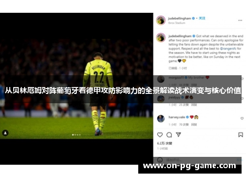 从贝林厄姆对阵葡萄牙看德甲攻防影响力的全景解读战术演变与核心价值