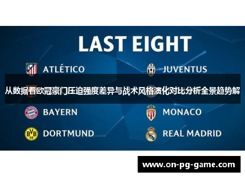 从数据看欧冠豪门压迫强度差异与战术风格演化对比分析全景趋势解