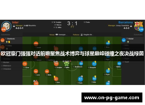 欧冠豪门强强对话前瞻聚焦战术博弈与球星巅峰碰撞之夜决战绿茵