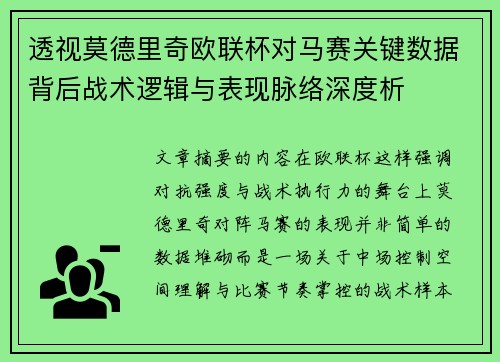 透视莫德里奇欧联杯对马赛关键数据背后战术逻辑与表现脉络深度析