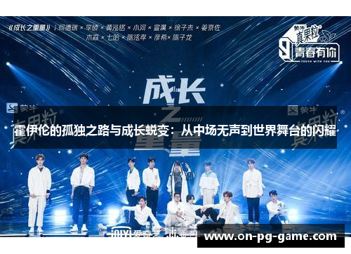 霍伊伦的孤独之路与成长蜕变：从中场无声到世界舞台的闪耀