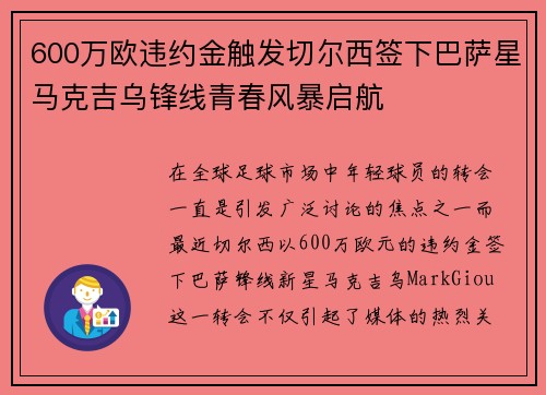 600万欧违约金触发切尔西签下巴萨星马克吉乌锋线青春风暴启航